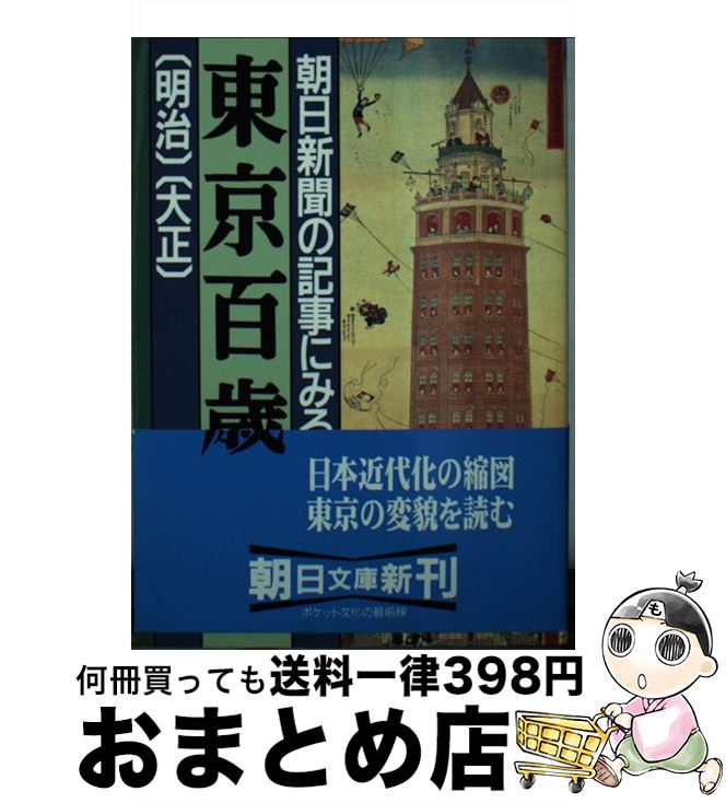 【中古】 朝日新聞の記事にみる東京百歳 明治・大正 / 朝日新聞社 / 朝日新聞出版 [文庫]【宅配便出荷】