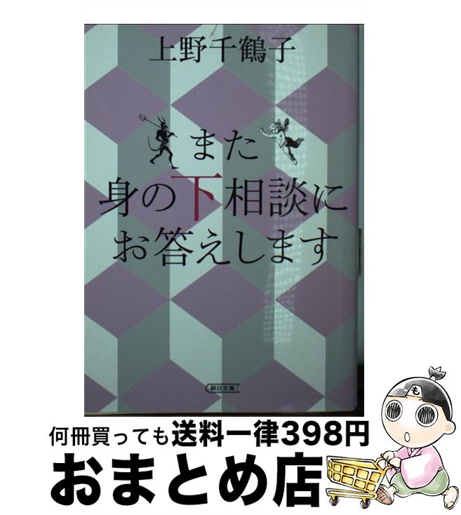  また身の下相談にお答えします / 上野千鶴子 / 朝日新聞出版 