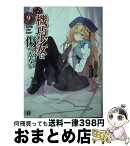 【中古】 機巧少女は傷つかない 9 / 海冬 レイジ, るろお / KADOKAWA/メディアファクトリー [文庫]【宅配便出荷】