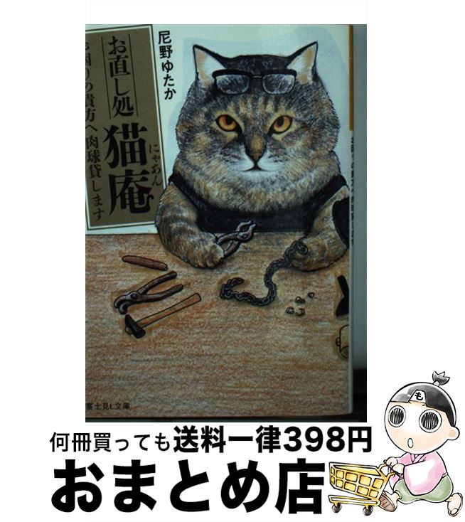 楽天もったいない本舗　おまとめ店【中古】 お直し処猫庵　お困りの貴方へ肉球貸します / 尼野 ゆたか, おぷうの兄さん（おぷうのきょうだい） / KADOKAWA [文庫]【宅配便出荷】