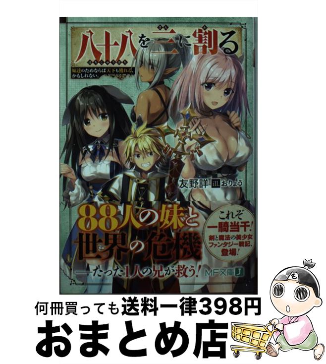 【中古】 八十八を三に割る 妹達のためならば天下も獲れる、かもしれない。 / 友野 詳, おりょう / KADOKAWA [文庫]【宅配便出荷】