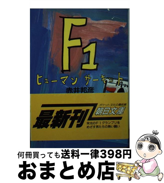  F1ヒューマンサーキット / 赤井 邦彦 / 朝日新聞出版 