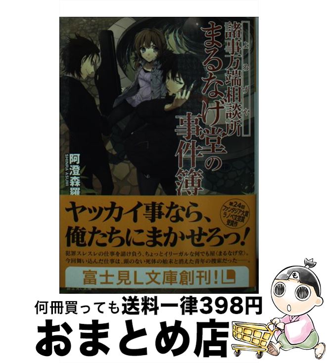 【中古】 諸事万端相談所まるなげ堂の事件簿 / 阿澄 森羅, だぶ竜 / KADOKAWA/富士見書房 [文庫]【宅配便出荷】