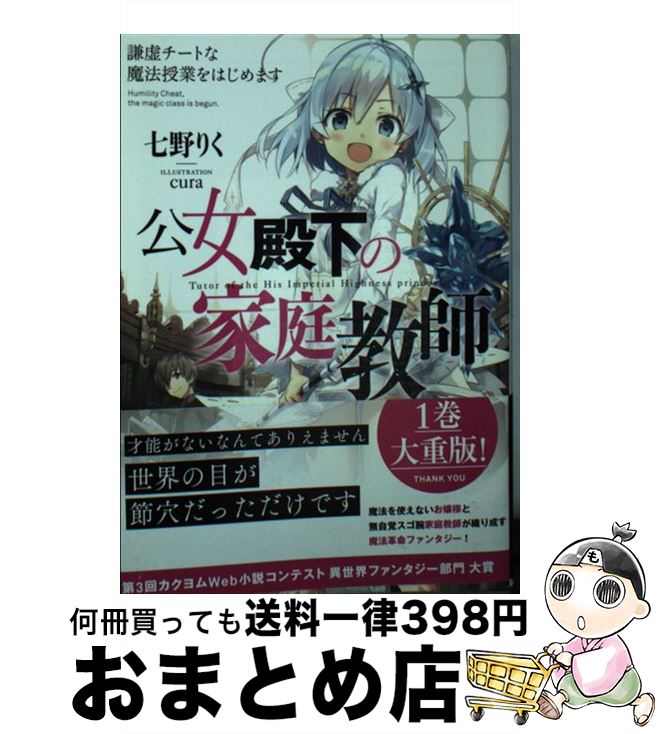 【中古】 公女殿下の家庭教師 謙虚チートな魔法授業をはじめます / 七野りく cura / KADOKAWA [文庫]【宅配便出荷】