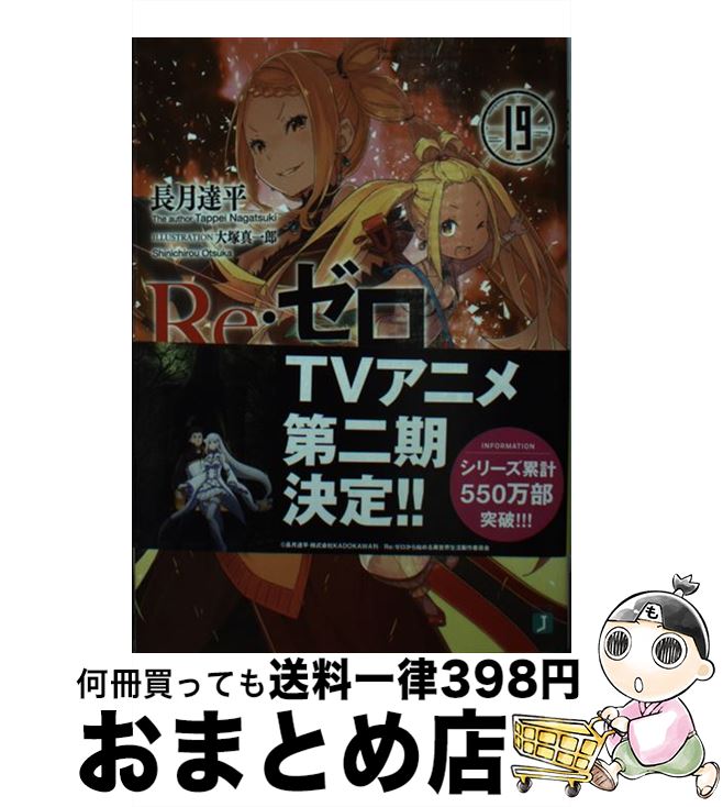  Re：ゼロから始める異世界生活 19 / 長月 達平, 大塚 真一郎 / KADOKAWA 