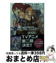  Re：ゼロから始める異世界生活短編集 4 / 長月 達平, イセ川 ヤスタカ / KADOKAWA 