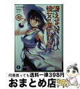 【中古】 冴えない彼女の育てかた 10 / 丸戸 史明, 深崎 暮人 / KADOKAWA [文庫]【宅配便出荷】