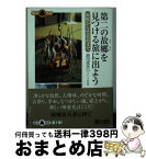 【中古】 第二の故郷を見つける旅に出よう 函館から竹富島まで / 西田 成夫, グループ「旅の通」 / 朝日新聞出版 [文庫]【宅配便出荷】