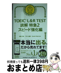 【中古】 TOEIC　L＆R　TEST読解特急 新形式対応 2 / 神崎正哉, TEX加藤, Daniel Warriner / 朝日新聞出版 [新書]【宅配便出荷】