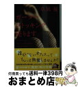 【中古】 ガーターストッキング 売ります / 草凪 優 / 角川書店 文庫 【宅配便出荷】