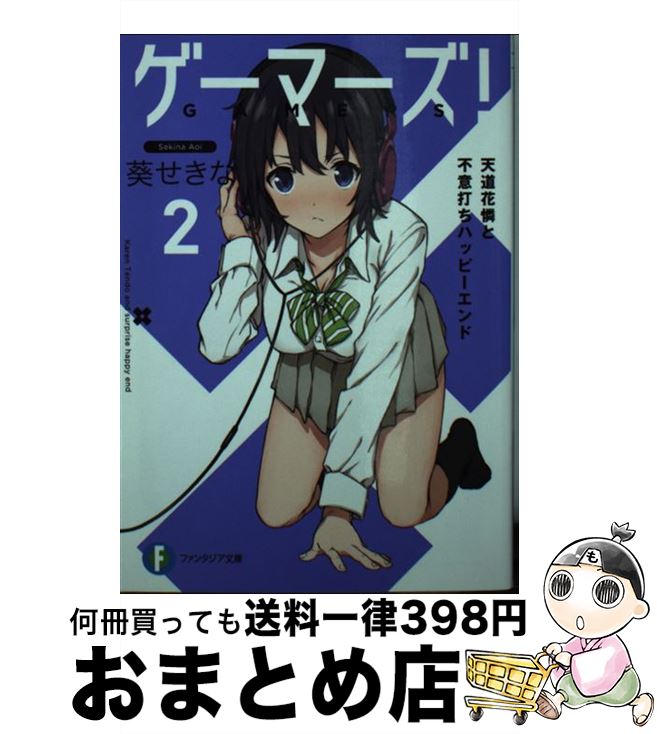 【中古】 ゲーマーズ！ 2 / 葵 せきな, 仙人掌 / KADOKAWA [文庫]【宅配便出荷】
