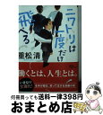 【中古】 ニワトリは一度だけ飛べる / 重松 清 / 朝日新聞出版 [文庫]【宅配便出荷】