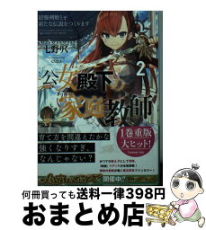 【中古】 公女殿下の家庭教師 2 / 七野りく, cura / KADOKAWA [文庫]【宅配便出荷】