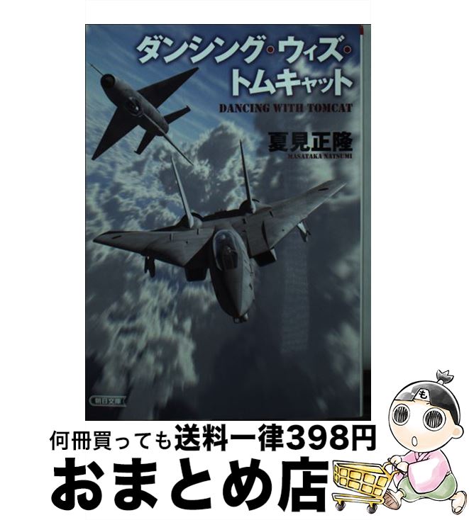 【中古】 ダンシング・ウィズ・トムキャット / 夏見正隆, 漆沢貴之 / 朝日新聞出版 [文庫]【宅配便出荷】