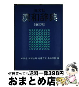 【中古】 旺文社漢和辞典 第5版 / 赤塚忠 / 旺文社 [単行本]【宅配便出荷】