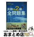 著者：旺文社出版社：旺文社サイズ：単行本ISBN-10：4010943890ISBN-13：9784010943892■こちらの商品もオススメです ● 英検準2級予想問題集 文部科学省認定 改訂版 / 旺文社 / 旺文社 [単行本] ■通常24時間以内に出荷可能です。※繁忙期やセール等、ご注文数が多い日につきましては　発送まで72時間かかる場合があります。あらかじめご了承ください。■宅配便(送料398円)にて出荷致します。合計3980円以上は送料無料。■ただいま、オリジナルカレンダーをプレゼントしております。■送料無料の「もったいない本舗本店」もご利用ください。メール便送料無料です。■お急ぎの方は「もったいない本舗　お急ぎ便店」をご利用ください。最短翌日配送、手数料298円から■中古品ではございますが、良好なコンディションです。決済はクレジットカード等、各種決済方法がご利用可能です。■万が一品質に不備が有った場合は、返金対応。■クリーニング済み。■商品画像に「帯」が付いているものがありますが、中古品のため、実際の商品には付いていない場合がございます。■商品状態の表記につきまして・非常に良い：　　使用されてはいますが、　　非常にきれいな状態です。　　書き込みや線引きはありません。・良い：　　比較的綺麗な状態の商品です。　　ページやカバーに欠品はありません。　　文章を読むのに支障はありません。・可：　　文章が問題なく読める状態の商品です。　　マーカーやペンで書込があることがあります。　　商品の痛みがある場合があります。