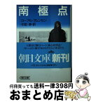 【中古】 南極点 / ローアル アムンセン, 中田 修, Roald Amundsen / 朝日新聞出版 [文庫]【宅配便出荷】