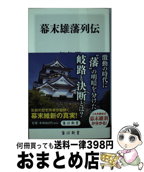 【中古】 幕末雄藩列伝 / 伊東 潤 / KADOKAWA [新書]【宅配便出荷】