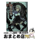 【中古】 機巧少女は傷つかない 2 / 海冬 レイジ, るろお / KADOKAWA/メディアファクトリー 文庫 【宅配便出荷】