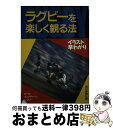 【中古】 ラグビーを楽しく観る法 イラスト早わかり / 朝日新聞社 / 朝日新聞社 [単行本]【宅配便出荷】