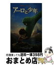 【中古】 アーロと少年 / スーザン・フランシス, しぶや まさこ / 偕成社 [単行本（ソフトカバー）]【宅配便出荷】