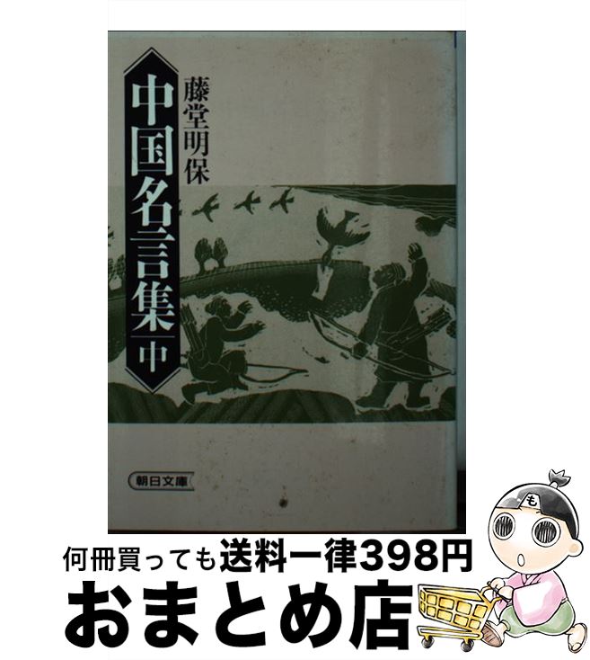 【中古】 中国名言集 中 / 藤堂明保 / 朝日新聞出版 [文庫]【宅配便出荷】