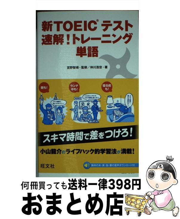 【中古】 新TOEICテスト速解！トレーニング単語 / 仲川 浩世, 宮野 智靖 / 旺文社 [新書]【宅配便出荷】