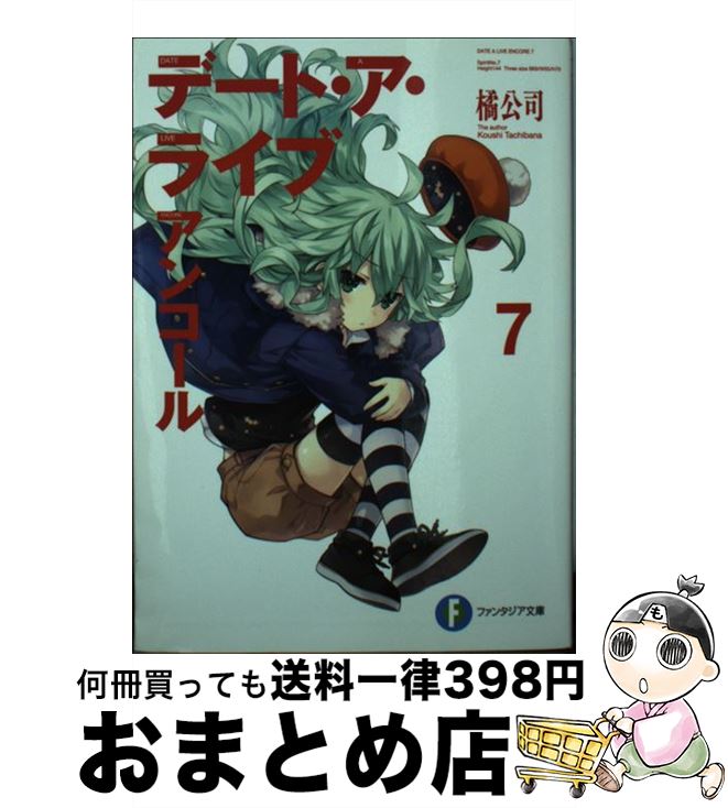  デート・ア・ライブアンコール 7 / 橘 公司, つなこ / KADOKAWA 