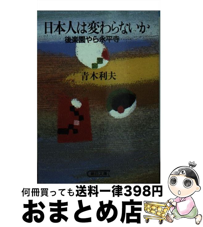 【中古】 日本人は変わらないか 後楽園やら永平寺 / 青木 