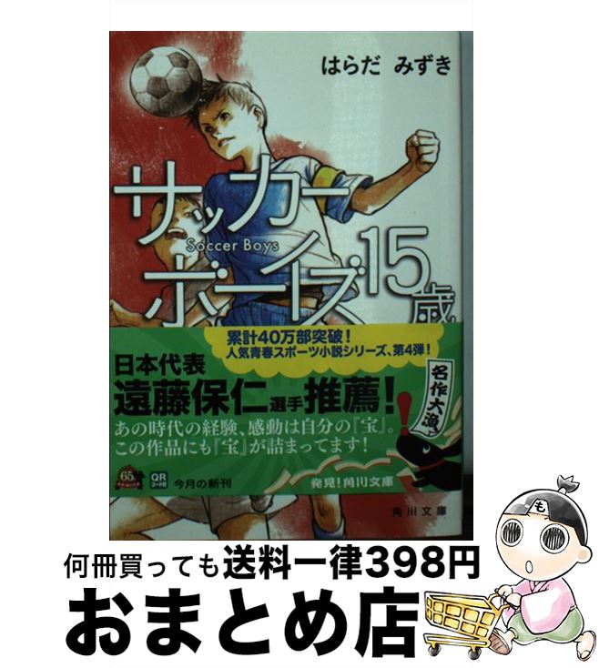 【中古】 サッカーボーイズ15歳 約束のグラウンド / はらだ みずき, 丹地 陽子 / 角川書店 [文庫]【宅配便出荷】