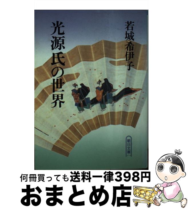 【中古】 光源氏の世界 / 若城 希伊