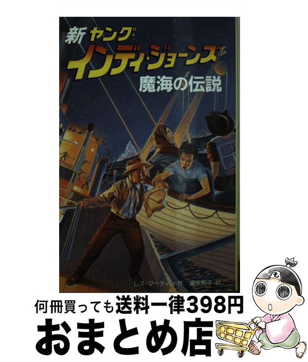 【中古】 新ヤング・インディ・ジョーンズ 1 / レス マーティン, Les Martin, 富永 和子 / 偕成社 [新書]【宅配便出荷】