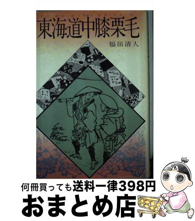 【中古】 東海道中膝栗毛 / 宮田 千, 福田 清人 / 偕成社 [ペーパーバック]【宅配便出荷】