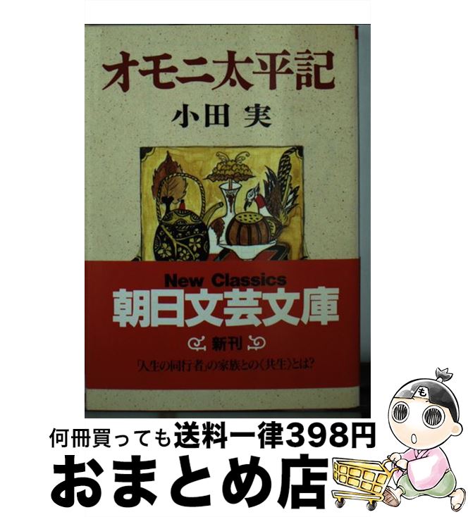 【中古】 オモニ太平記 / 小田 実 / 朝日新聞出版 [文庫]【宅配便出荷】