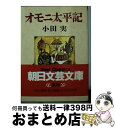  オモニ太平記 / 小田 実 / 朝日新聞出版 