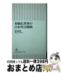 【中古】 多極化世界の日本外交戦略 / 神余 隆博 / 朝日新聞出版 [新書]【宅配便出荷】