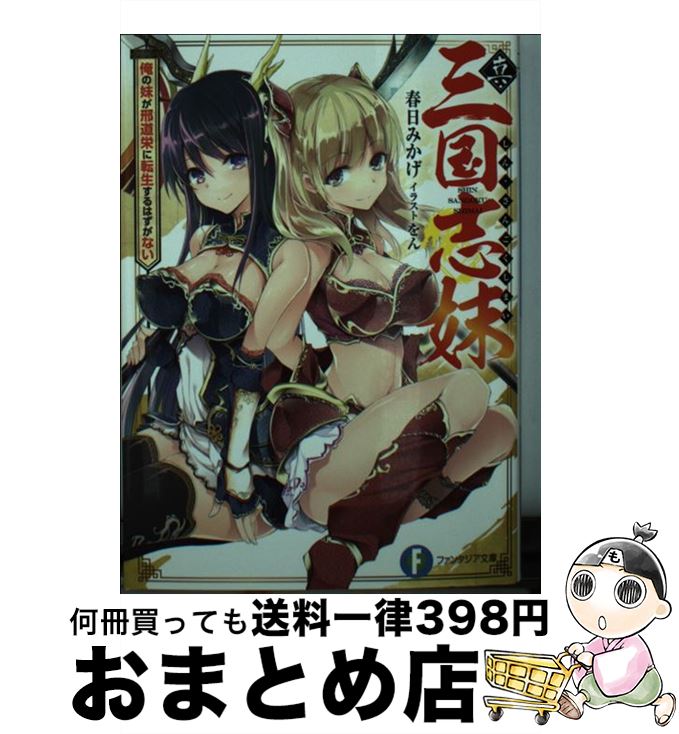 【中古】 真・三国志妹 俺の妹が刑道栄に転生するはずがない / 春日 みかげ, をん / KADOKAWA [文庫]【宅配便出荷】