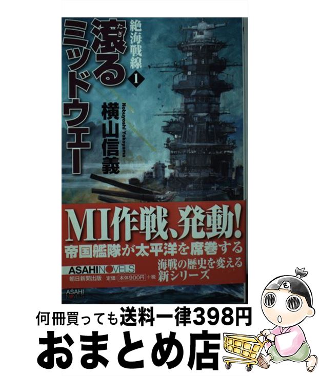 【中古】 絶海戦線 1 / 横山信義, 高荷義之 / 朝日新聞出版 新書 【宅配便出荷】