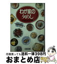 【中古】 わが家の夕めし / アサヒグラフ / 朝日新聞出版 文庫 【宅配便出荷】