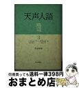 著者：荒垣 秀雄出版社：朝日新聞出版サイズ：ペーパーバックISBN-10：4022600837ISBN-13：9784022600837■こちらの商品もオススメです ● 天声人語 2 / 荒垣 秀雄 / 朝日新聞出版 [ペーパーバック] ● ルポ貧困大国アメリカ / 堤 未果 / 岩波書店 [新書] ● レーニン10巻選集 レーニン生誕100年記念 第8巻 / レーニン, 日本共産党中央委員会レーニン選集編集委員 / 大月書店 [単行本] ● 天声人語 1 / 嘉治 隆一, 荒垣 秀雄 / 朝日新聞出版 [ペーパーバック] ● 異常の心理学 / 相場 均 / 講談社 [新書] ● レーニン10巻選集 レーニン生誕100年記念 第4巻 / レーニン, 日本共産党中央委員会レーニン選集編集委員 / 大月書店 [ペーパーバック] ● 天声人語 7 / 疋田 桂一郎 / 朝日新聞出版 [ペーパーバック] ● ガンバ！fly　high 14 / 森末 慎二, 菊田 洋之 / 小学館 [コミック] ● ガンバ！fly　high 4 / 森末 慎二, 菊田 洋之 / 小学館 [コミック] ● 精神の発見 / 梅原 猛 / KADOKAWA [文庫] ● アフリカで誕生した人類が日本人になるまで / 溝口 優司 / SBクリエイティブ [新書] ● 現代の経営 上 / ピーター・ファーディナンド・ドラッカー / ダイヤモンド社 [新書] ● 新「帝国」アメリカを解剖する / 佐伯 啓思 / 筑摩書房 [新書] ● 新・ゴーマニズム宣言 5 / 小林 よしのり / 小学館 [単行本] ● ネクスト・マーケット 「貧困層」を「顧客」に変える次世代ビジネス戦略 / C.K.プラハラード, スカイライト コンサルティング / 英治出版 [単行本] ■通常24時間以内に出荷可能です。※繁忙期やセール等、ご注文数が多い日につきましては　発送まで72時間かかる場合があります。あらかじめご了承ください。■宅配便(送料398円)にて出荷致します。合計3980円以上は送料無料。■ただいま、オリジナルカレンダーをプレゼントしております。■送料無料の「もったいない本舗本店」もご利用ください。メール便送料無料です。■お急ぎの方は「もったいない本舗　お急ぎ便店」をご利用ください。最短翌日配送、手数料298円から■中古品ではございますが、良好なコンディションです。決済はクレジットカード等、各種決済方法がご利用可能です。■万が一品質に不備が有った場合は、返金対応。■クリーニング済み。■商品画像に「帯」が付いているものがありますが、中古品のため、実際の商品には付いていない場合がございます。■商品状態の表記につきまして・非常に良い：　　使用されてはいますが、　　非常にきれいな状態です。　　書き込みや線引きはありません。・良い：　　比較的綺麗な状態の商品です。　　ページやカバーに欠品はありません。　　文章を読むのに支障はありません。・可：　　文章が問題なく読める状態の商品です。　　マーカーやペンで書込があることがあります。　　商品の痛みがある場合があります。