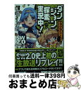 【中古】 ダンジョン探索、実況中！ ソード・ワールド2．0リプレイサウザンドブレイブ / 藤澤さなえ/グループSNE, かも仮面 / KADOKAWA/富士見書房 [文庫]【宅配便出荷】