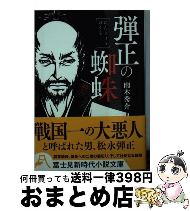 【中古】 弾正の蜘蛛 / 雨木 秀介, ワカマツ カオリ / KADOKAWA/富士見書房 [文庫]【宅配便出荷】