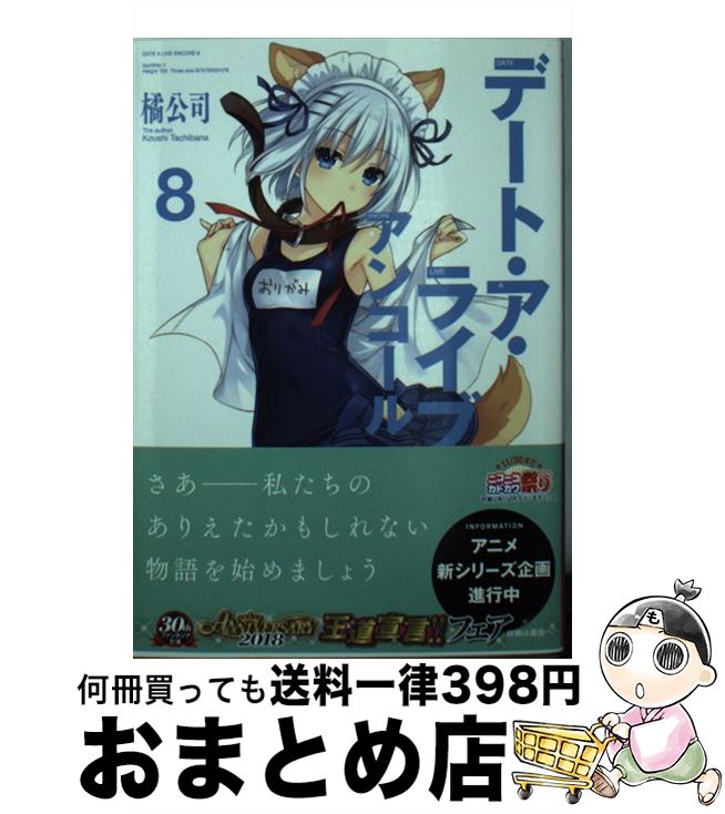 【中古】 デート ア ライブアンコール 8 / 橘 公司, つなこ / KADOKAWA 文庫 【宅配便出荷】