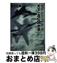 【中古】 天下一ACM大会 ダンシング・ウィズ・トムキャット / 夏見正隆 / 朝日新聞出版 [文庫]【宅配便出荷】