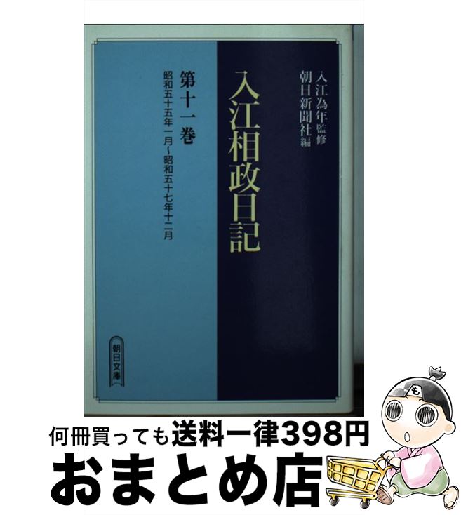 【中古】 入江相政日記 第11巻 / 入江 相政, 朝日新聞社 / 朝日新聞出版 [文庫]【宅配便出荷】