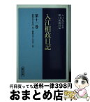 【中古】 入江相政日記 第11巻 / 入江 相政, 朝日新聞社 / 朝日新聞出版 [文庫]【宅配便出荷】