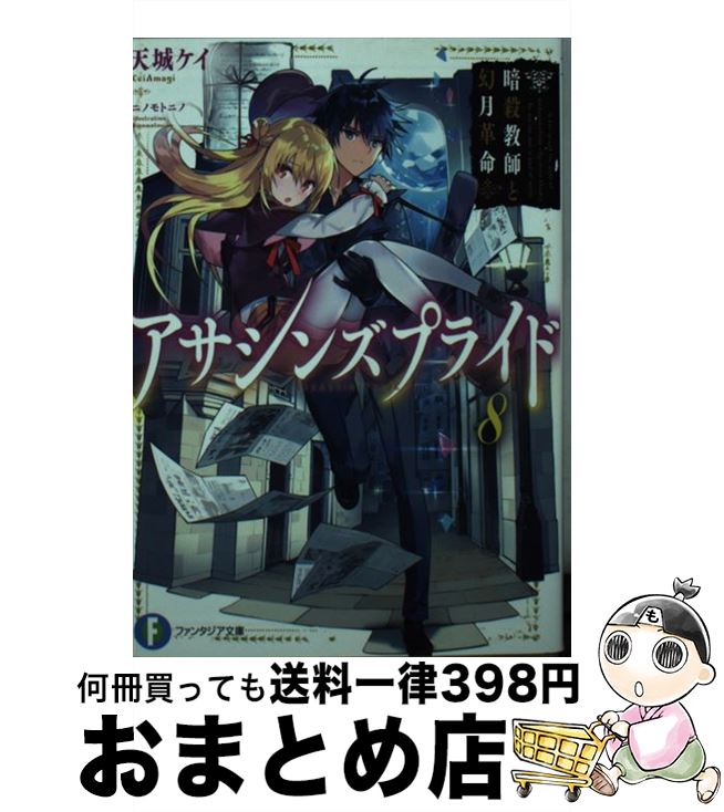 【中古】 アサシンズプライド 8 / 天城ケイ, ニノモトニノ / KADOKAWA [文庫]【宅配便出荷】