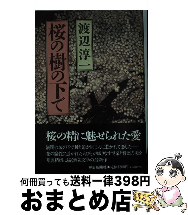 【中古】 桜の樹の下で / 渡辺 淳一 / 朝日新聞出版 [単行本]【宅配便出荷】