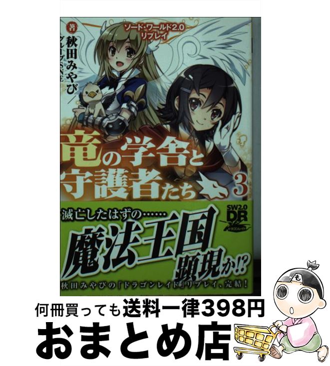  竜の学舎と守護者たち ソード・ワールド2．0リプレイ 3 / 秋田みやび/グループSNE, nyoro / KADOKAWA/富士見書房 