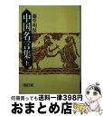 【中古】 中国名言集 上 / 藤堂 明保 / 朝日新聞出版 